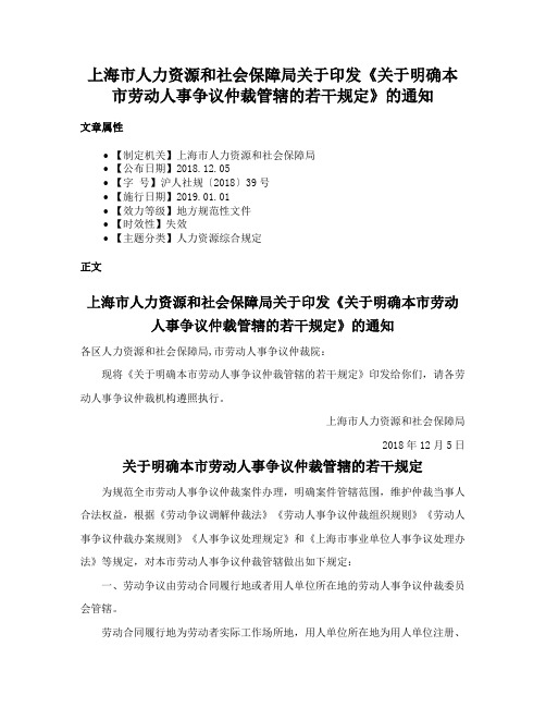 上海市人力资源和社会保障局关于印发《关于明确本市劳动人事争议仲裁管辖的若干规定》的通知