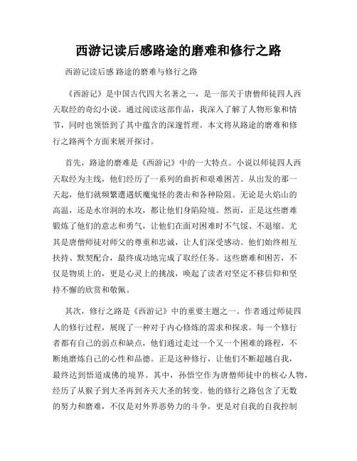 西游记读后感路途的磨难和修行之路