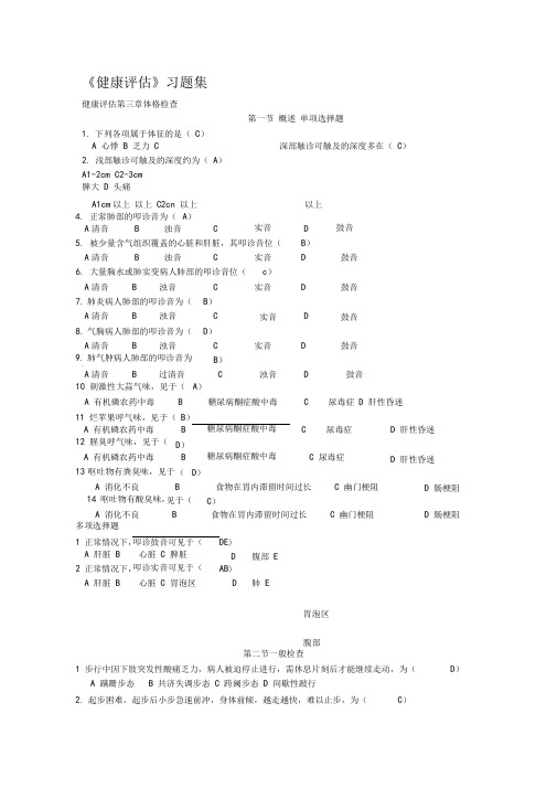 健康评价习题集