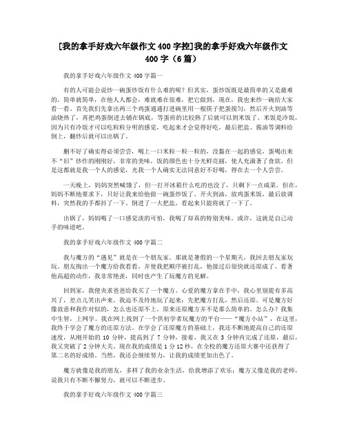 [我的拿手好戏六年级作文400字控]我的拿手好戏六年级作文400字(6篇)