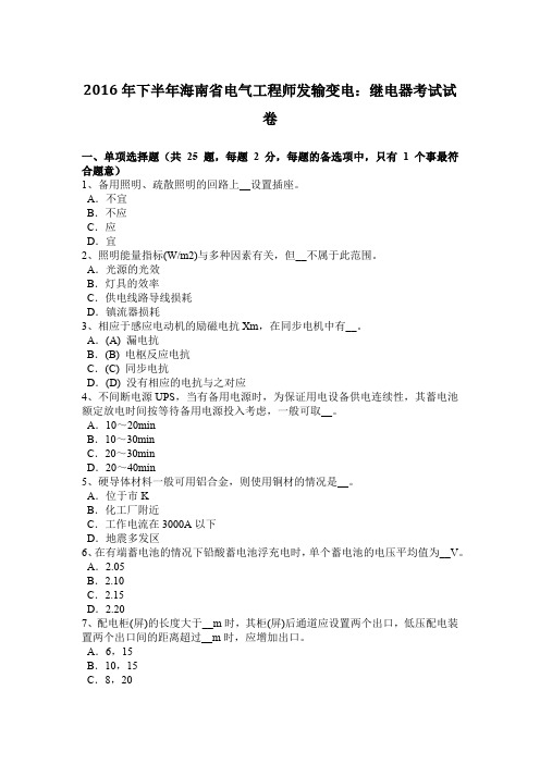 2016年下半年海南省电气工程师发输变电:继电器考试试卷