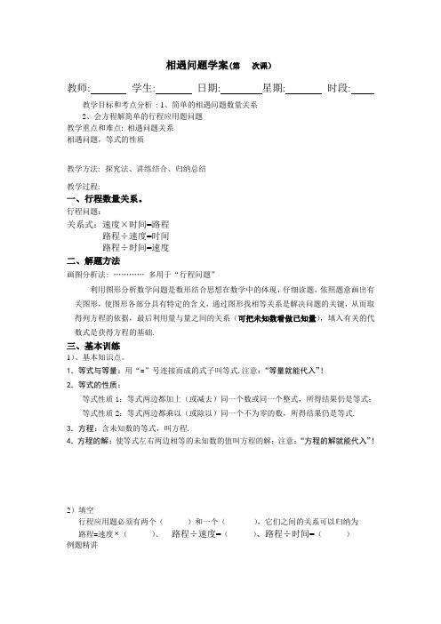 相遇问题学案学案