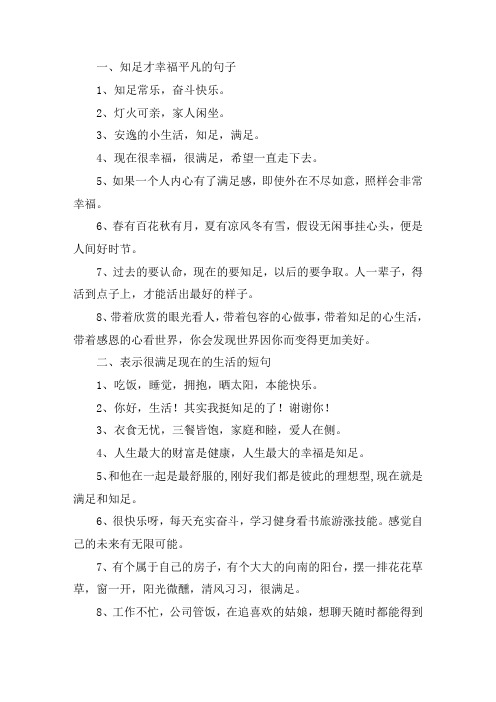 关于知足才幸福平凡的句子 表示很满足现在的生活的短句