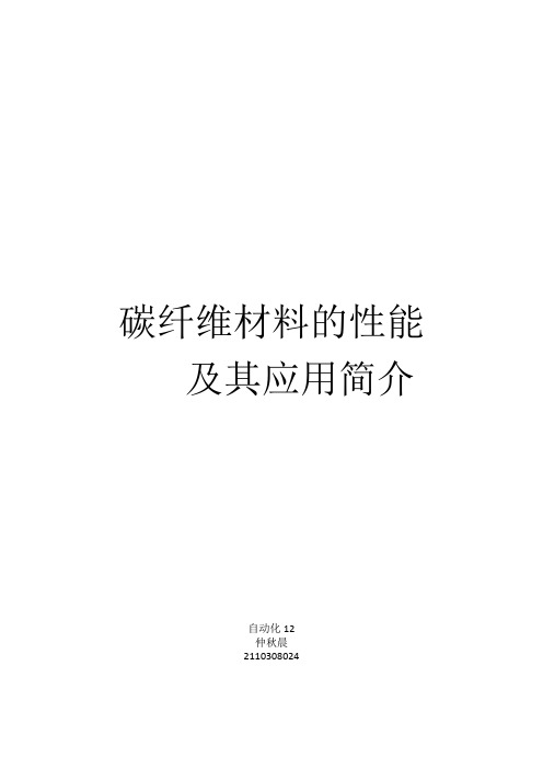 材料与人类文明论文·碳纤维材料的性能及其应用简介