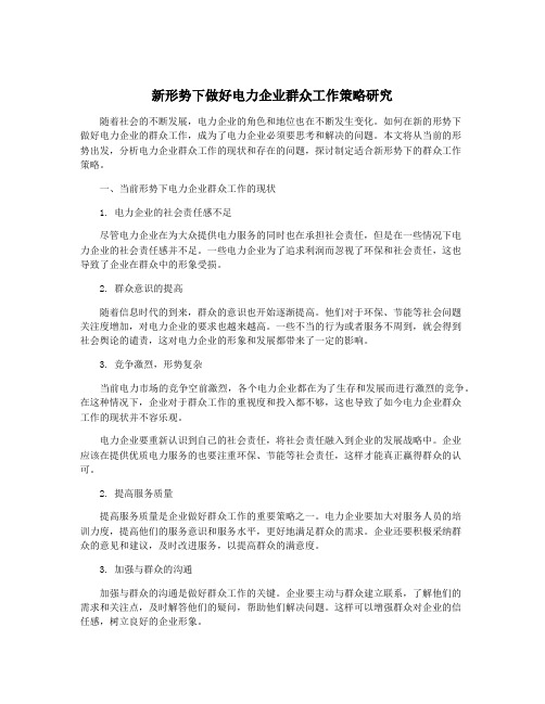 新形势下做好电力企业群众工作策略研究