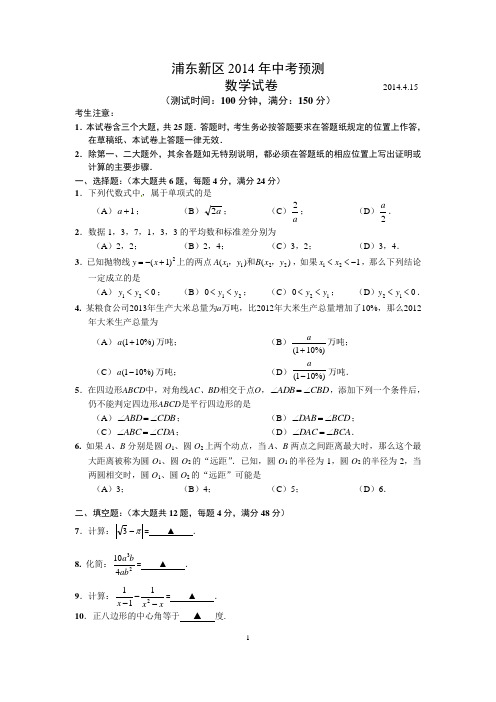 上海市2014初三数学浦东区二模卷(含答案)