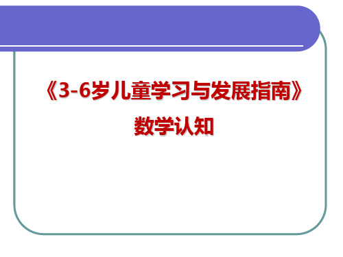 《指南》数学认知学习