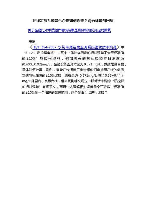 在线监测系统是否合格如何判定？请看环境部回复