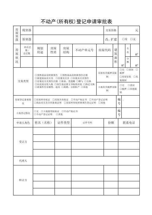 不动产(所有权)登记申请审批表