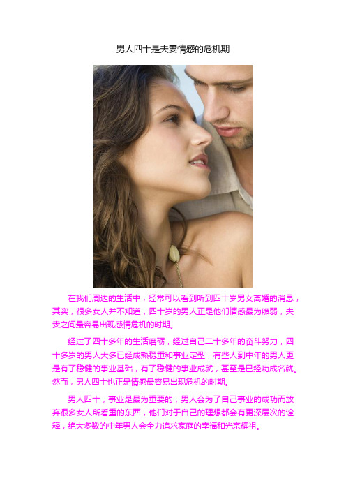 男人四十是夫妻情感的危机期