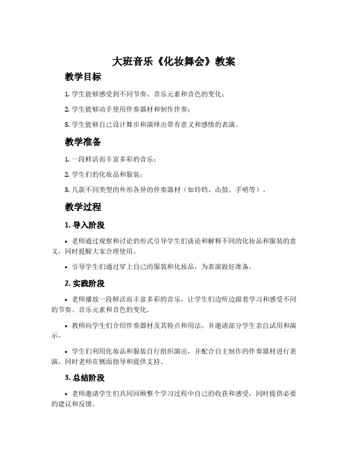 大班音乐《化妆舞会》教案