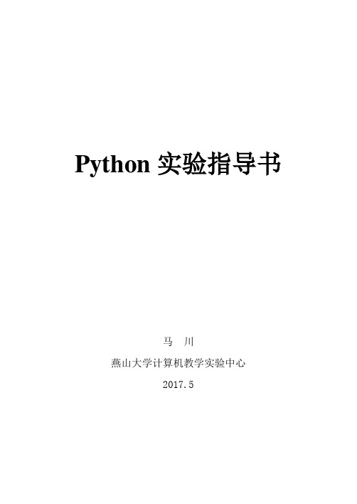 Python实验指导书