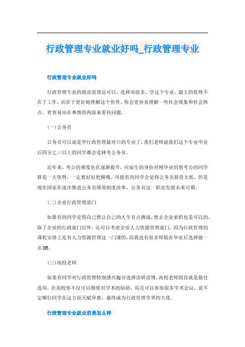 行政管理专业就业好吗_行政管理专业