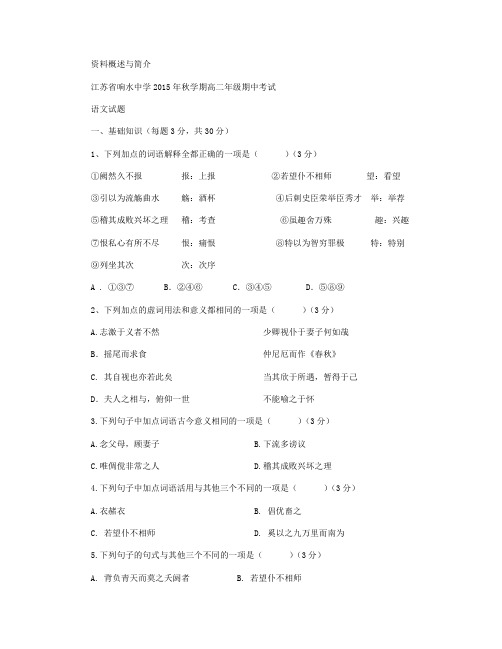 江苏省响水中学2015-2016学年高二上学期期中考试语文试卷 Word版含答案