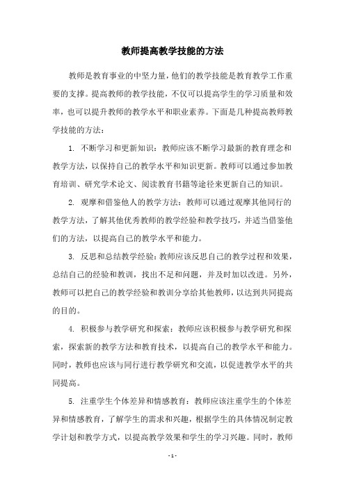 教师提高教学技能的方法