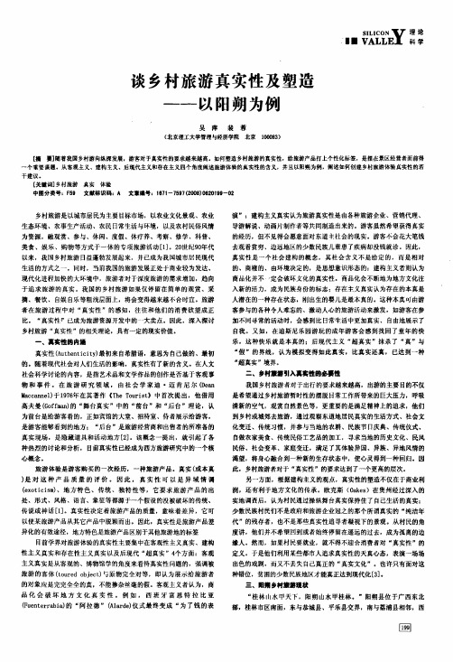 谈乡村旅游真实性及塑造——以阳朔为例