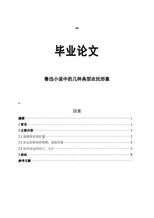 汉语言文学专业毕业论文鲁迅小说中的几种典型农民形象