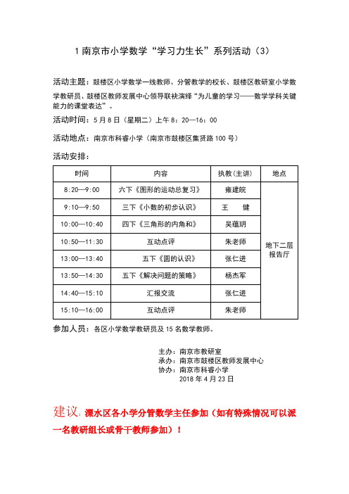 1南京小学数学学习力生长系列活动