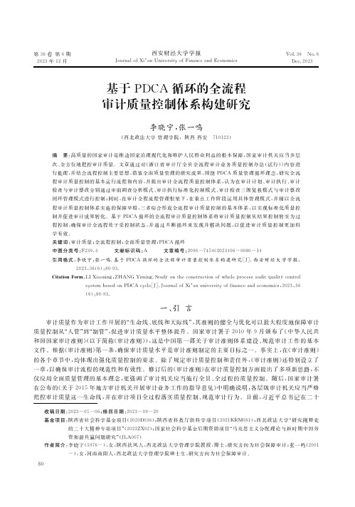 基于PDCA循环的全流程审计质量控制体系构建研究