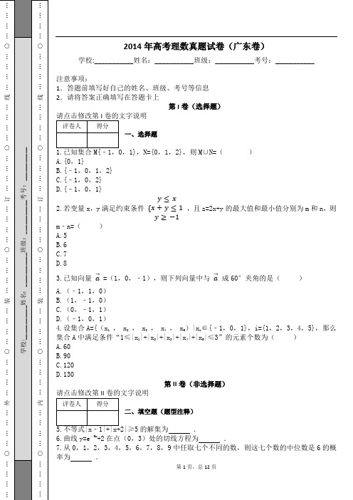 2014年高考理数真题试卷(广东卷)及解析