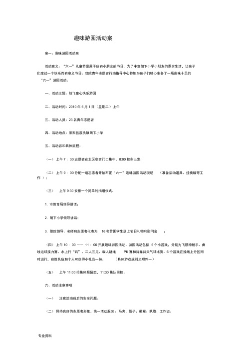 趣味游园活动方案