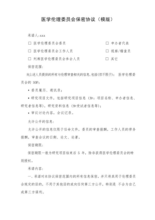 医学伦理委员会保密协议(模版)