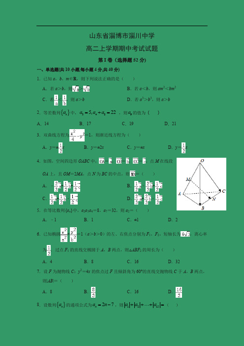 【数学】山东省淄博市淄川中学高二上学期期中考试试题(解析版)