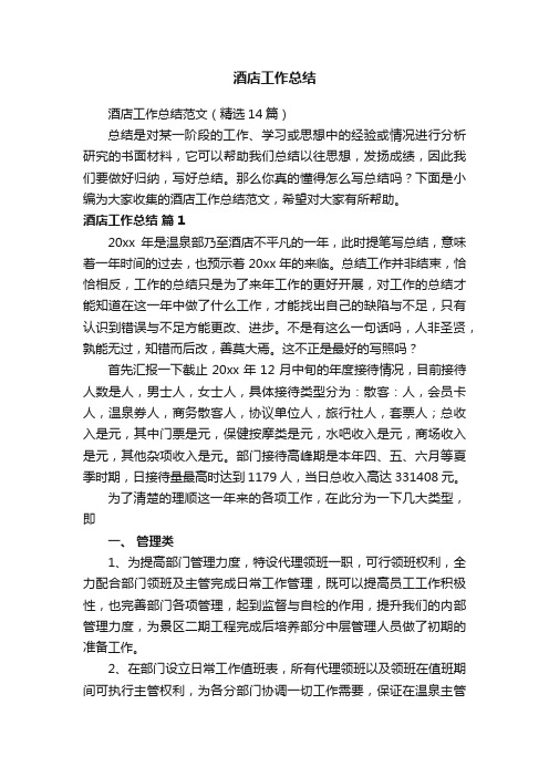 酒店工作总结范文(精选14篇)