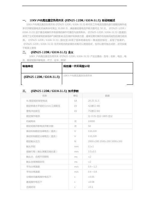 《FZN25-12DR／630A-31.5》10KV户内高压真空负荷开关说明书