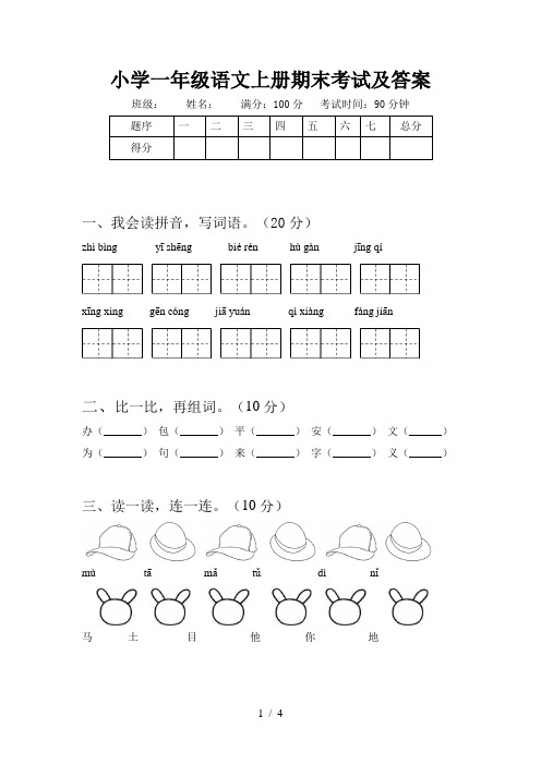 小学一年级语文上册期末考试及答案