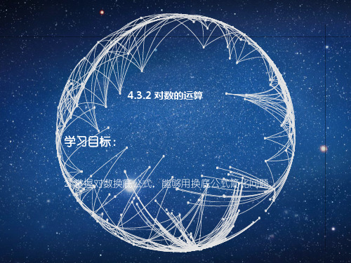 4.3.2对数的运算课件-高一上学期数学人教A版(1【03】)