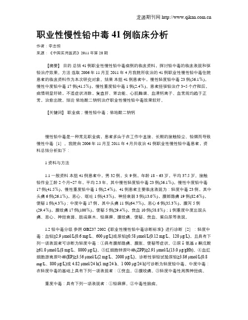 职业性慢性铅中毒41例临床分析