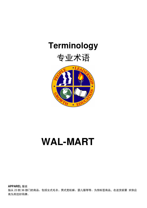 沃尔玛采购部常用英文专业术语(英译汉)