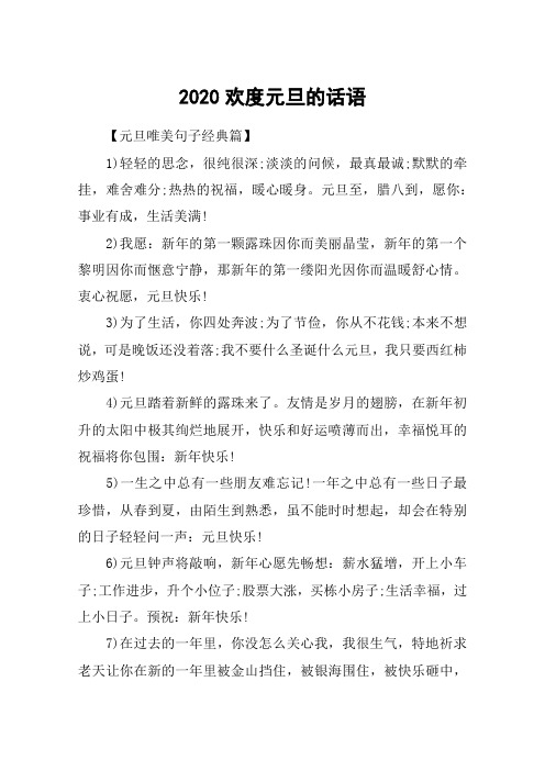 2020欢度元旦的话语_元旦唯美经典句子大全