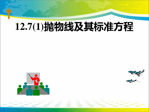 沪教版高中数学高二下册第十二章12.7 抛物线及其标准方程 课件(共14张PPT)