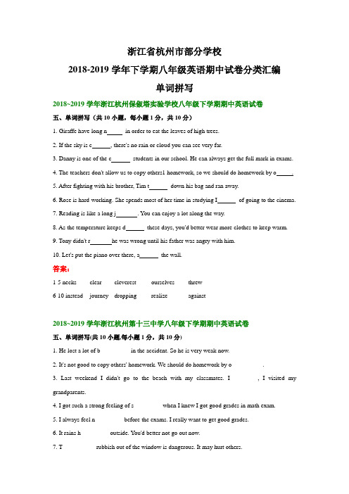 浙江省杭州市部分学校2018-2019学年下学期八年级英语期中试卷分类汇编：单词拼写