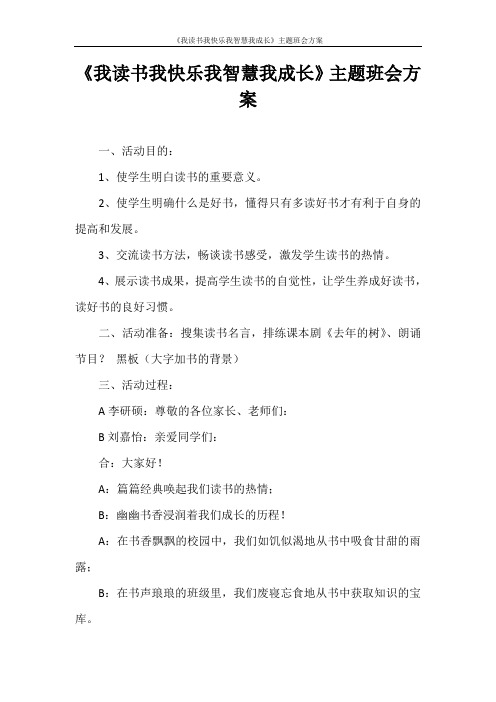 策划书 《我读书我快乐我智慧我成长》主题班会方案