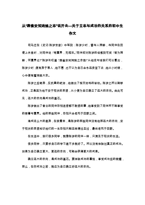 从“燕雀安知鸿鹄之志”说开去—关于立志与成功的关系的初中生作文_议论文