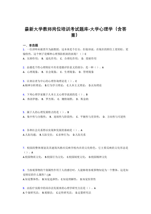 最新大学教师岗位培训考试题库-大学心理学(含答案)NHT