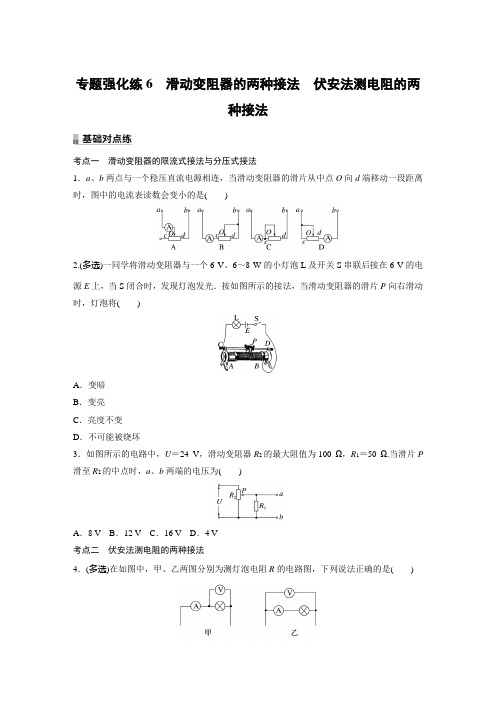 高中物理同步课时基础练习专题强化练6 滑动变阻器的两种接法 伏安法测电阻的两种接法