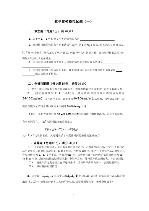 数学建模模拟试题（一）