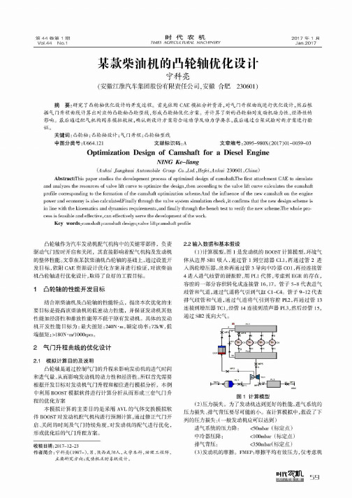 某款柴油机的凸轮轴优化设计