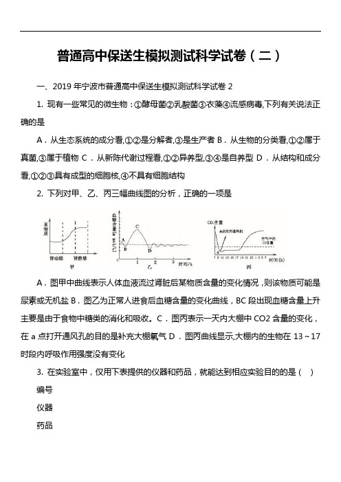 普通高中保送生模拟测试科学试卷(二)真题