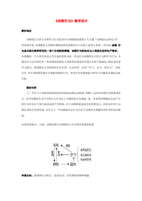 八年级生物上册 第九章 第二节 动物行为教学设计 北京课改版