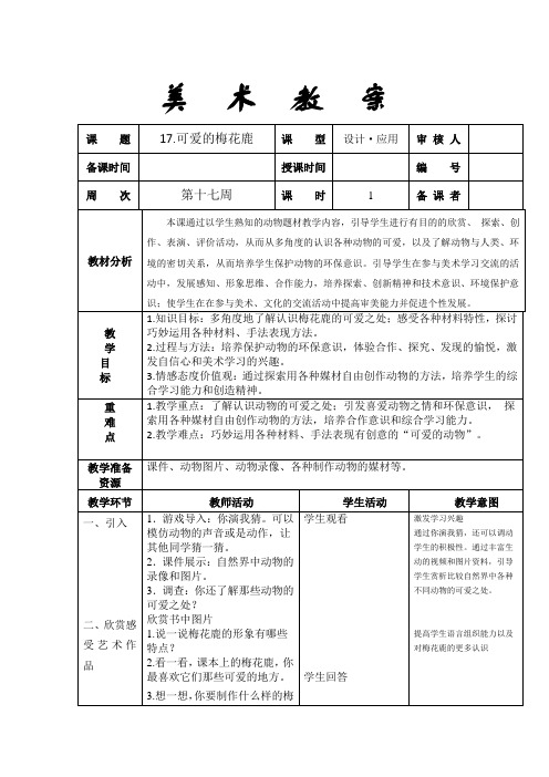 二年级上册美术教案17.可爱的梅花鹿