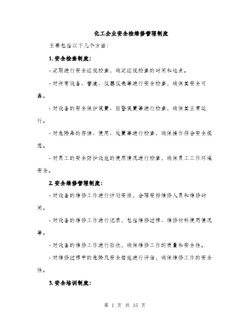 化工企业安全检维修管理制度（4篇）