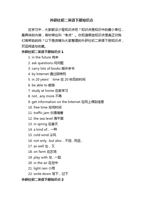 外研社初二英语下册知识点