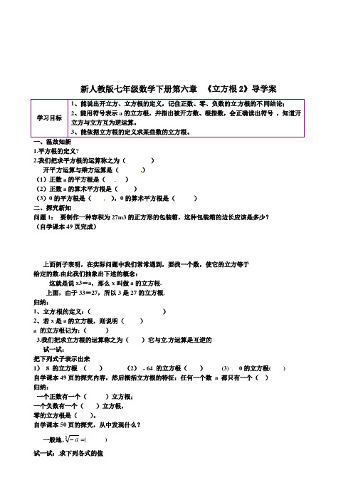 新人教版七年级数学下册第六章《立方根2》导学案