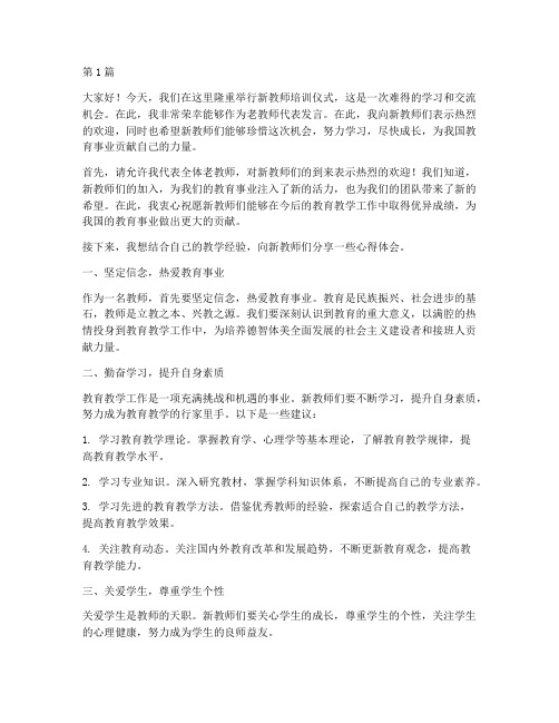 培训新教师老教师发言稿(3篇)