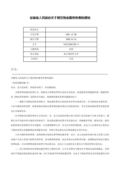 安徽省人民政府关于规范物业服务收费的通知-皖政[2004]92号